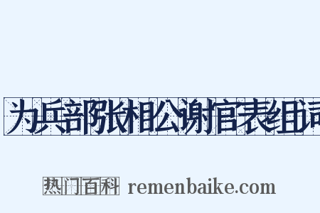 为兵部张相公谢官表组词是什么意思的图片